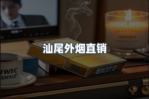 汕尾外烟直销